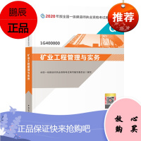 官方2020新版一级建造师教材矿业单本增项 矿业工程管理与实务中国建筑工业出版社 一建2020年教材