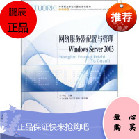 R 正版网络服务器配置与管理——Windows Server 2003 管理和配置基于工作组的小型企