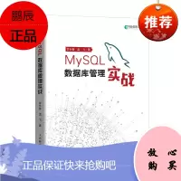 R MySQL数据库管理实战 数据库 MySQL PHP 强调实操和实用性 零基础读者上手MySQL