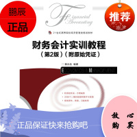R 财务会计实训教程(*2版)(附原始凭证)会计工作的基本流程及账务处理会计凭证 会计账簿中的错弊及