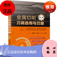 金属切削刀具选用与刃磨 第二版 金属切削基础知识书籍 刀具材料选用 数控加工刀具教程 数控编程书籍