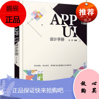 APP UI设计手册 动UI设计从入门到精通 APP设计 手机app界面设计从入门到精通 ps图标设