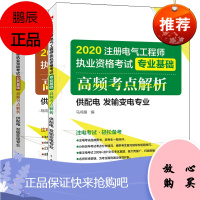 2020年注册电气工程师执业资格考试 专业基础+公共基础 高频考点解析 供配电发输变电专业 马鸿雁