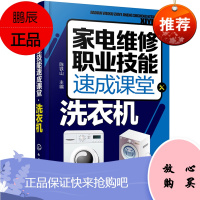 家电维修职业技能速成课堂 洗衣机 新型新款全自动滚筒洗衣机故障检测修理技术教材 洗衣机维修教程书籍