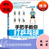 手把手教你打乒乓球 张星杰 学乒乓球入门技巧书 图解步骤乒乓球攻略技巧书 乒乓教学视频 乒乓球运动