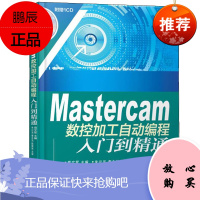 Mastercam数控加工自动编程入门到精通 Mastercam数控加工自动编程工艺窍门与加工经验