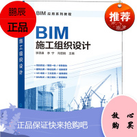 BIM施工组织设计 BIM施工组织设计 BIM应用与项目管理自学BIM软件教程书 广联达bim建模b