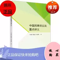 中国民事诉讼法重点讲义 王亚新著 高等教育出版社 民事诉讼教材 诉讼运行讲解概念书籍 民事诉讼分析原