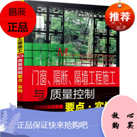 门窗 隔断 隔墙工程施工与质量控制要点 实例 门窗工程施工注意事项书籍 装饰门窗质量要求及验收标准大