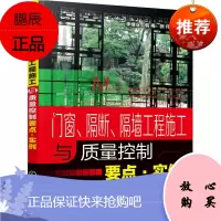 门窗 隔断 隔墙工程施工与质量控制要点 实例 门窗工程施工注意事项书籍 装饰门窗质量要求及验收标准大