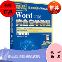 Word 2016完全自学教程 Word办公应用从入门到精通 word应用经典教程 Word办公软