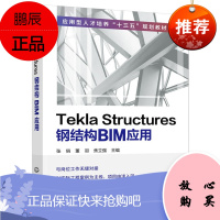 Tekla Structures钢结构BIM应用 建筑钢结构建模模型搭建指南 建筑施工技术 Stru
