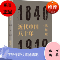 近代中国八十年 陈旭麓 上海人民出版社