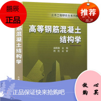 正版 高等钢筋混凝土结构学——土木工程研究生赵国藩 教材 研究生/本科/专科教材 工学 书籍教程 机