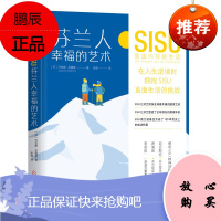 芬兰人幸福的艺术-SISU创造向往的生活 幸福生活方式向往的生活旅行坚毅幸福方法驻华大使肃海岚诺基亚
