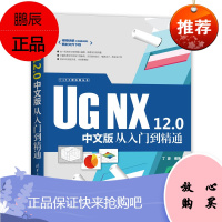 UG NX 12.0中文版从入门到精通(CAX工程应用丛书) UG NX 中文版 从入门到精通 NX