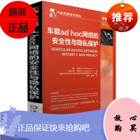 车载ad hoc 网络的安全性与隐私保护 VANE消息认证和隐私问题 VANET不同设备之间(OBU