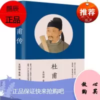 杜甫传 莫砺锋;童强著 现当代文学书籍正版 探寻“诗圣”杜甫的人生轨迹 感悟一代仁者在苦难中的追求