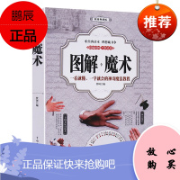 图解 魔术 (全彩)钱币魔术 扑克牌魔术等 魔术书籍教程大全 魔术大全书 图解魔术扑克魔术手法技巧自