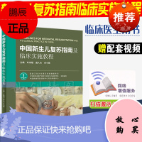 中国新生儿复苏指南及临床实施教程 叶鸿瑁 教程 护理学 护理技术 儿科 小儿 医学书籍书