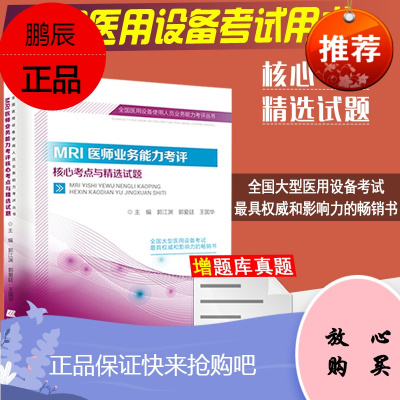 2020MRI医师业务能力考评核心考点与精选试题郭江渊全国大型医疗设备使用人员上岗证考试书资料用书试