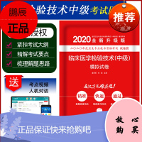 临床医学检验技术中级考试模拟试卷2020主管检验师资料用书军医版主管检验师题库职称书小红砖原军医试题