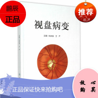 视盘病变 刘庆淮,方严 医学 其他临床医学 眼科学 人民卫生出版社 9787117214742医学