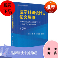 医学科研设计与论文写作第3版三河南科学技术出版社黄文柱孟红旗陈钢医学书籍书