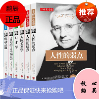 全6册 人性的优点人性的弱点卡耐基著优点人生哲理 心灵鸡汤励志马云成功学羊皮卷图心理学情商书籍 书排