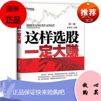 正版 这样选股一定大赚(第二版) 韩信点兵,多多益善。而选股票则宜精不宜多。要选择精品 更要用好
