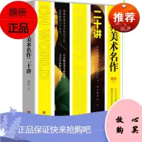 世界美术名作二十讲 傅雷 正版彩色典藏版 西方绘画大师名画家作品鉴赏图书 艺术博物馆画册 达芬奇文艺
