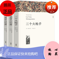基督山伯爵正版 (上下)无删节全译本 三个火枪手原版原著中文版初高中生书籍课外书世界名著书 大仲马