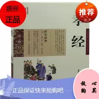 孝经 孔丘图文双色珍藏版译注书籍中国哲学 孝经文白对照原文注释译文国学经典中国古典名著百部藏书孝经家