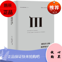 正版 娜塔莎之舞:俄罗斯文化史(理想国译丛025)费吉斯 著 郭丹杰//曾小楚 译 保持开放性的思想