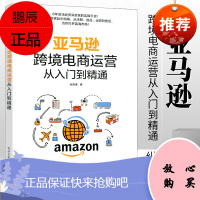 跨境电商运营从入门到精通 纵雨果著 平台运营管理实战技巧书籍 跨境电商运营宝典 账号注册后台操作运营