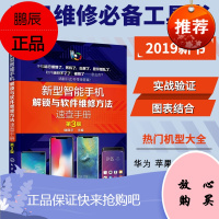 2019新型智能手机解锁与软件维修方法速查手册第3版 苹果华为三星小米OPPO智能手机维修教程故障检