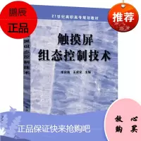 [出版社直供]触摸屏组态控制技术 李庆海 MCGS触摸屏组态控制技术 自动化电子机电类等专业教材书籍