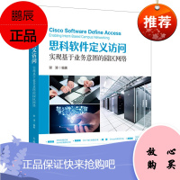 思科软件定义访问 实现基于业务意图的园区网络 意图网络概念和实现方法论的读者作为入门材料阅读高等院校