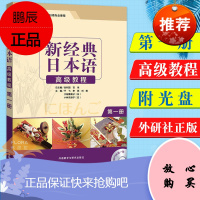 外研社正版 新经典日本语高级教程1(册)(配MP3光盘)外语日语日语教程 日语综合日语教材 日语听力