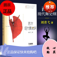 [正版]西方现代舞史纲 刘青弋 舞蹈知识教程书 普通高等教育十五规划教材 北京舞蹈学院十五规划教材