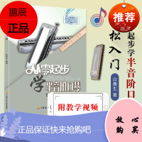 从零起步学半音阶口琴 口琴教学教材 口琴自学教程书 口琴教材初学者入门 零基础教程书籍 自学流行歌