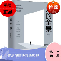 人的全景 弹簧人、思维体操与进步 池宇峰 著 企业管理经管、励志 新华书店正版图书籍 中信出版社