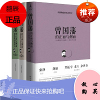 XJC 曾国藩的正面与侧面1+2+3(全新修订升级版)共3册全集 张宏杰著 曾国潘家书 曾国潘全书家