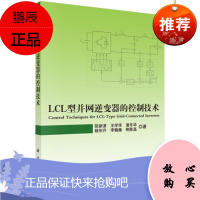 正版 LCL型并网逆变器的控制技术9787030438102阮新波 阐述LCL型并网逆变器的控制技术