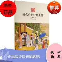 清代后妃宫廷生活 有血有肉的帝王女人的真实一生 并各附小传 历史小说 故宫出版社