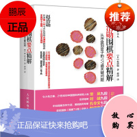 赵治勋围棋要点精解 从序盘到官子的177道关键问题 围棋速成入门书籍 围棋书籍大全 棋谱书围棋故事围