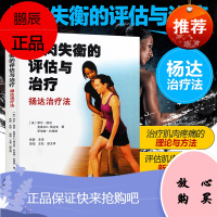 正版 肌肉失衡的评估与治疗 扬达治疗法 菲尔佩治 人民体育出版社 图书籍 为骨骼肌肉疼痛患者的治疗提