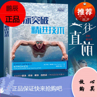 游泳突破 精进技术 游泳教程书籍 游泳运动从入门到精通零基础学游泳教程书 蛙泳仰泳蝶泳自由泳技术及训