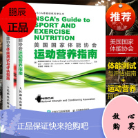 NSCA体能训练丛书两册 美国国家体能协会运动营养指南+美国国家体能协会体能测试与评估指南 NSCA