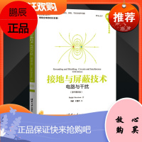 正版 接地与屏蔽技术 电路与干扰 原书第5版 电磁兼容原理与技术 滤波技术 模拟电路信号屏蔽干扰